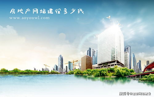 房地產網站建設費用全解析 從基礎到定制，你需要準備多少預算？